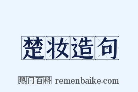 楚妆造句是什么意思的图片